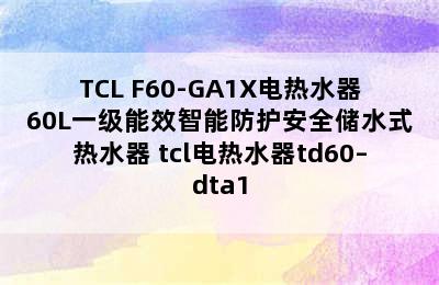 TCL F60-GA1X电热水器60L一级能效智能防护安全储水式热水器 tcl电热水器td60–dta1